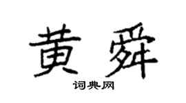 袁强黄舜楷书个性签名怎么写