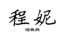 袁强程妮楷书个性签名怎么写