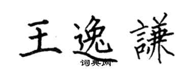 何伯昌王逸谦楷书个性签名怎么写