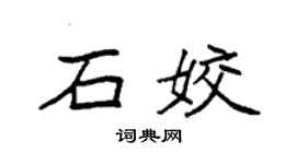 袁强石姣楷书个性签名怎么写