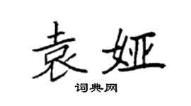 袁强袁娅楷书个性签名怎么写