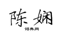 袁强陈娴楷书个性签名怎么写