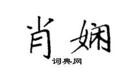 袁强肖娴楷书个性签名怎么写