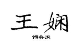袁强王娴楷书个性签名怎么写