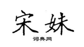 袁强宋姝楷书个性签名怎么写