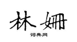 袁强林姗楷书个性签名怎么写
