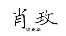 袁强肖玫楷书个性签名怎么写