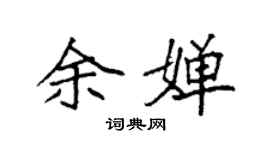 袁强余婵楷书个性签名怎么写