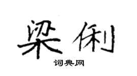 袁强梁俐楷书个性签名怎么写