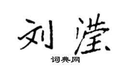 袁强刘滢楷书个性签名怎么写