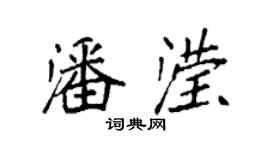 袁强潘滢楷书个性签名怎么写