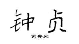 袁强钟贞楷书个性签名怎么写