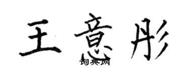 何伯昌王意彤楷书个性签名怎么写