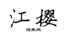 袁强江樱楷书个性签名怎么写
