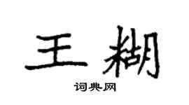 袁强王糊楷书个性签名怎么写