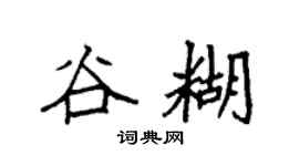 袁强谷糊楷书个性签名怎么写