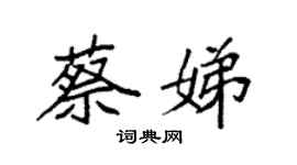 袁强蔡娣楷书个性签名怎么写