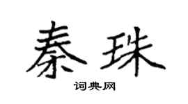 袁强秦珠楷书个性签名怎么写