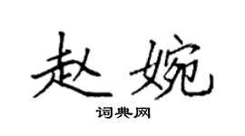 袁强赵婉楷书个性签名怎么写