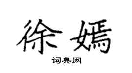 袁强徐嫣楷书个性签名怎么写