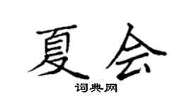 袁强夏会楷书个性签名怎么写