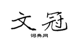 袁强文冠楷书个性签名怎么写