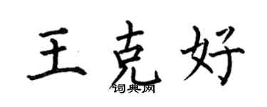 何伯昌王克好楷书个性签名怎么写