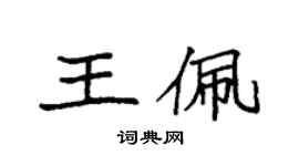 袁强王佩楷书个性签名怎么写