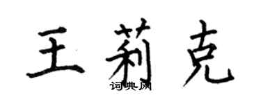 何伯昌王莉克楷书个性签名怎么写