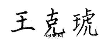 何伯昌王克琥楷书个性签名怎么写