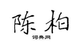 袁强陈柏楷书个性签名怎么写