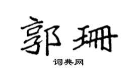 袁强郭珊楷书个性签名怎么写