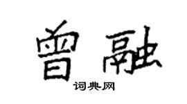 袁强曾融楷书个性签名怎么写