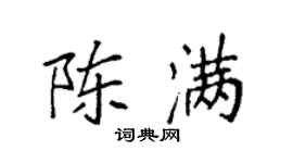袁强陈满楷书个性签名怎么写