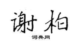 袁强谢柏楷书个性签名怎么写