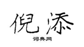 袁强倪添楷书个性签名怎么写