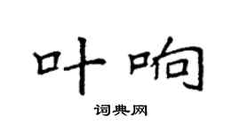 袁强叶响楷书个性签名怎么写