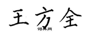 何伯昌王方全楷书个性签名怎么写