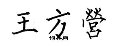 何伯昌王方营楷书个性签名怎么写
