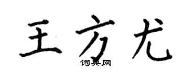 何伯昌王方尤楷书个性签名怎么写