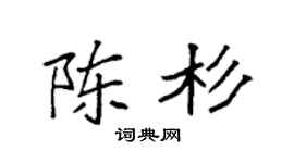 袁强陈杉楷书个性签名怎么写