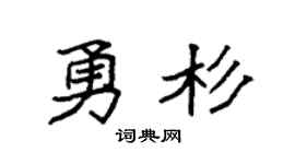 袁强勇杉楷书个性签名怎么写