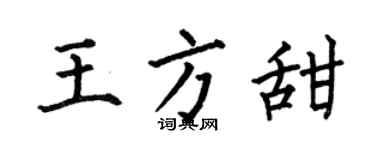 何伯昌王方甜楷书个性签名怎么写