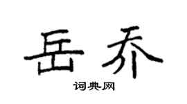 袁强岳乔楷书个性签名怎么写