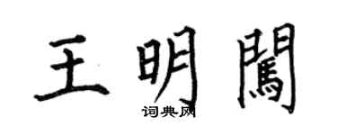 何伯昌王明闯楷书个性签名怎么写