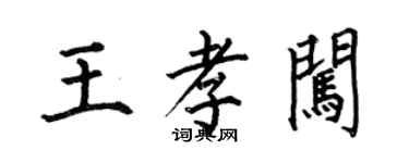何伯昌王孝闯楷书个性签名怎么写