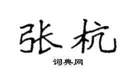 袁强张杭楷书个性签名怎么写