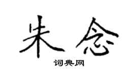 袁强朱念楷书个性签名怎么写