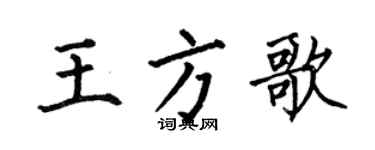 何伯昌王方歌楷书个性签名怎么写