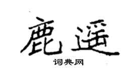 袁强鹿遥楷书个性签名怎么写
